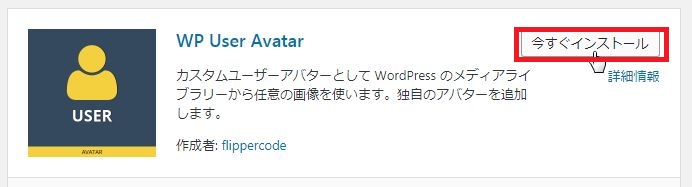 WP User Avatarのインストール