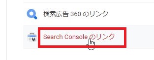 Search Consoleのリンク