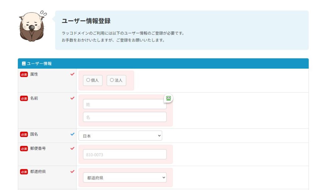 ラッコドメイン個人情報入力