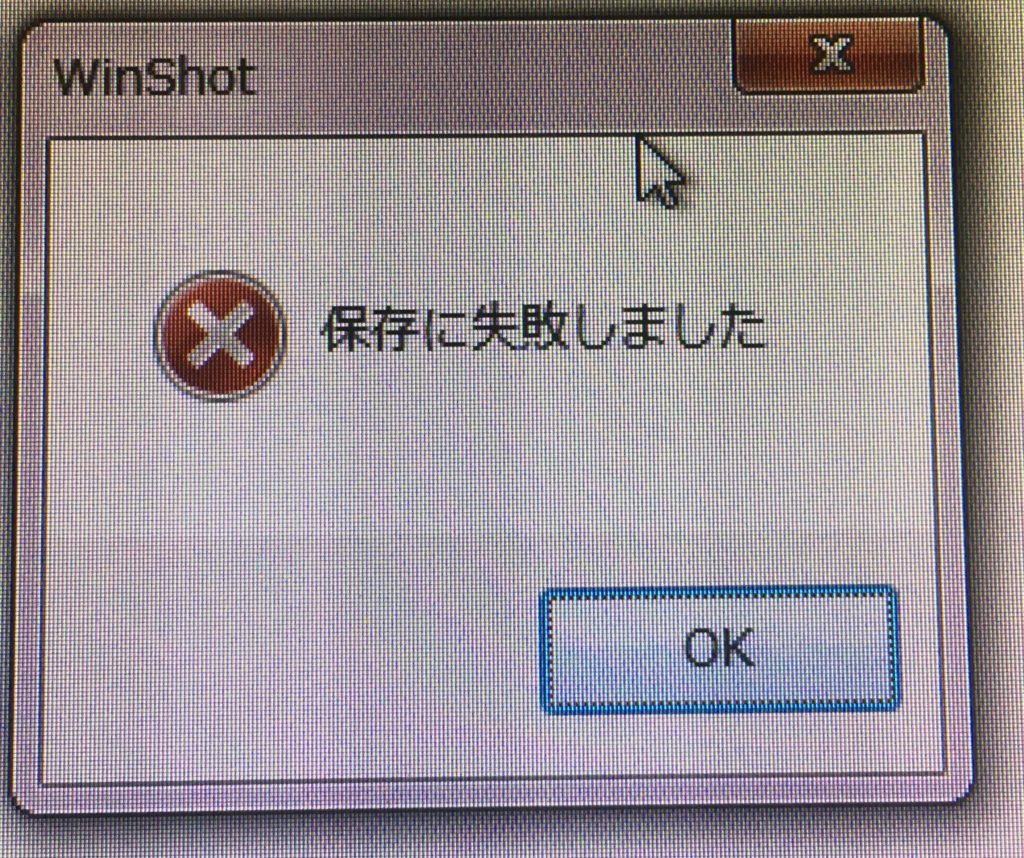 winshotのエラー「保存に失敗しました」