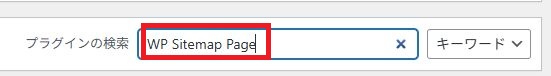 WP Sitemap Pageのインストール