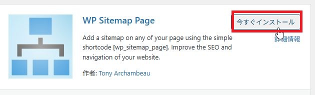 WP Sitemap Pageのインストール