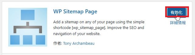 WP Sitemap Pageの有効化