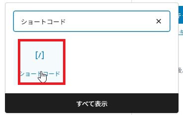 ショートコードブロック