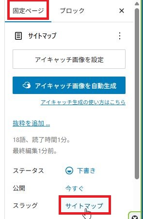 固定ページのスラッグ変更