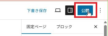 固定ページの公開