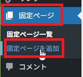固定ページ新規作成