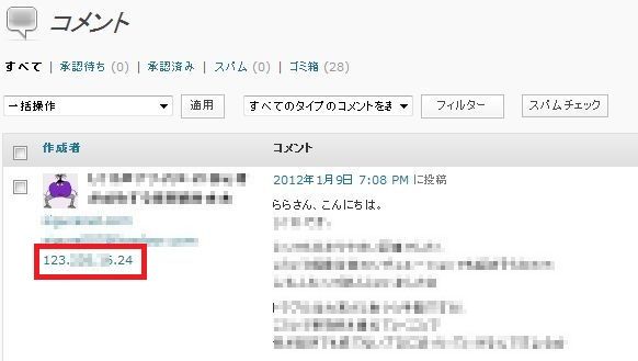 コメントにはIPアドレスが表示されてる