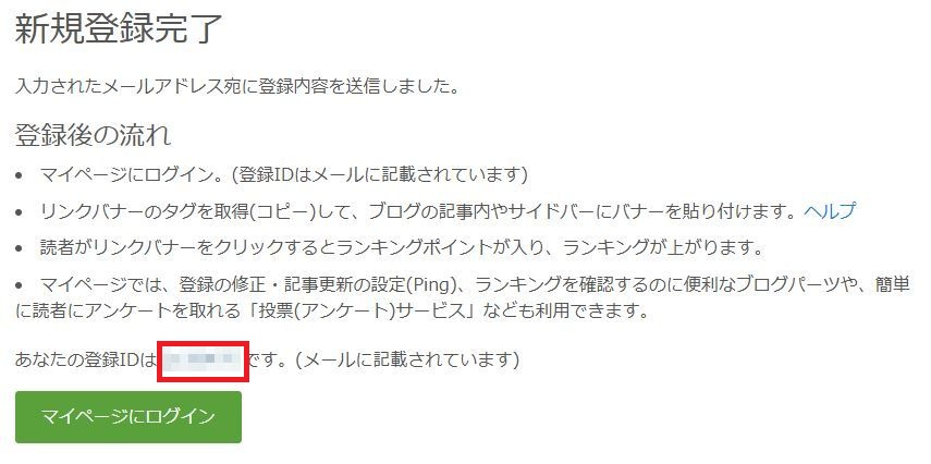 人気ブログランキングの新規登録の完了画面