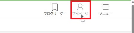 人気ブログランキングのマイページ