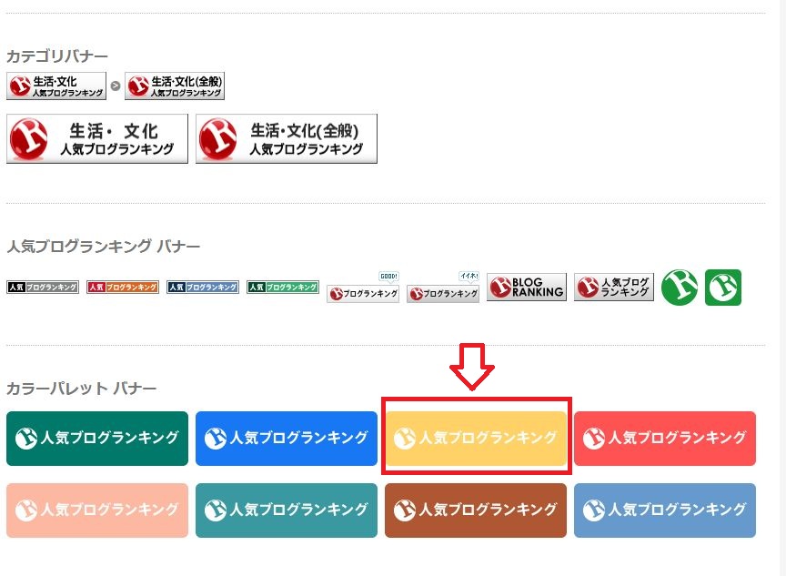 人気ブログランキングのバナー一覧