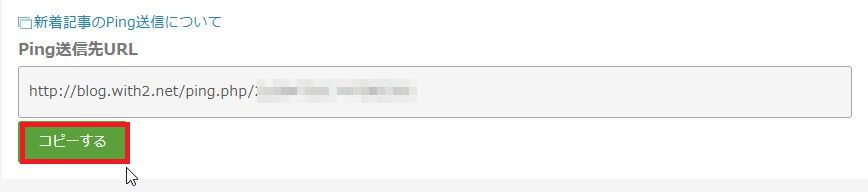 Ping送信先URLのコピー
