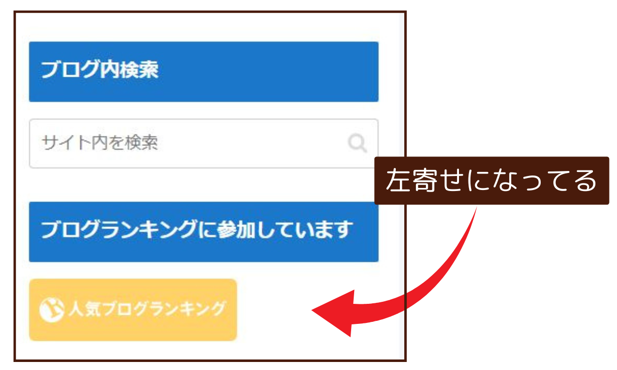 人気ブログランキングのバナーが左寄せになってる図