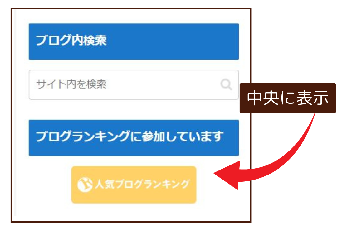 人気ブログランキングのバナーが中央に表示されている図