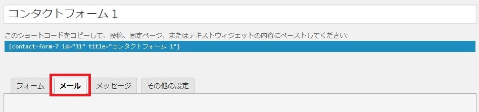 ContactForm7のメールの設定