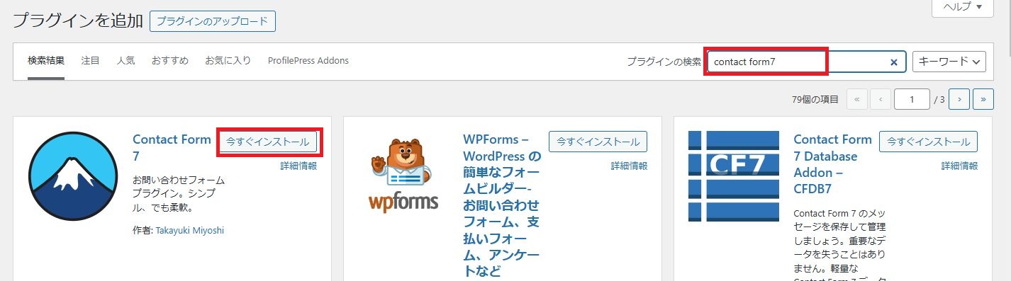 contact form7インストール方法