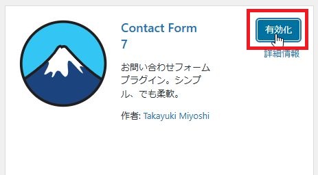 contact form7インストール方法