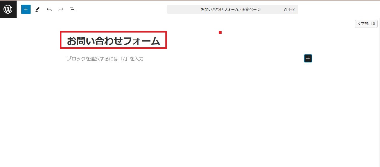 お問い合わせフォームを固定ページで作成