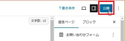 お問い合わせフォームを固定ページで作成して公開