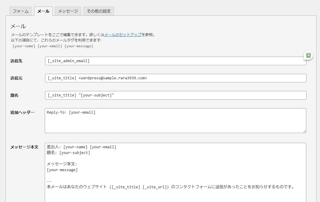 ContactForm7のメールの設定