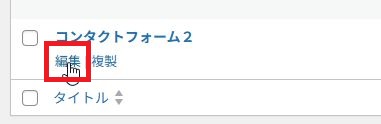 コンタクトフォームを編集する