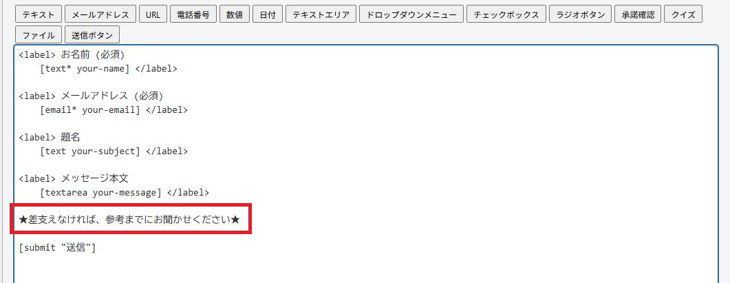 コンタクトフォームの項目を追加する方法