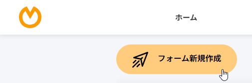 オレンジフォーム新規作成ボタン