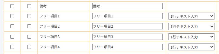 オレンジフォームフリー項目