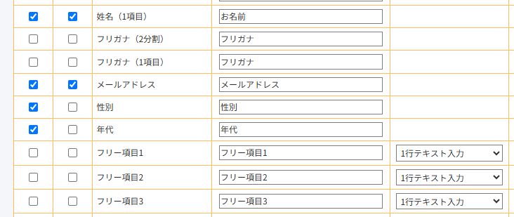 オレンジフォーム項目編集