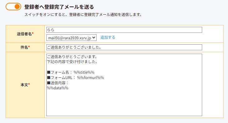 登録者へ送られる登録完了メールの設定