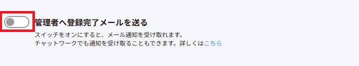 管理者へ登録完了メールを送るスイッチ