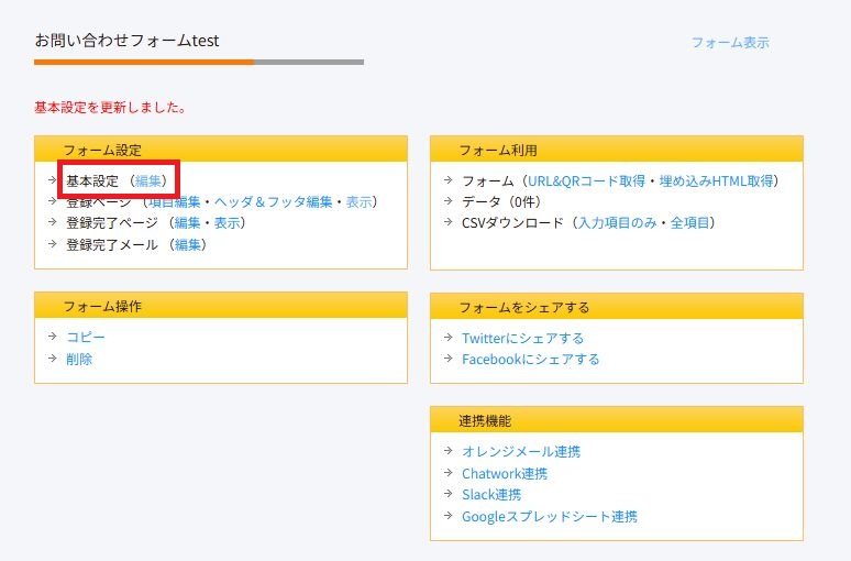オレンジフォーム基本設定