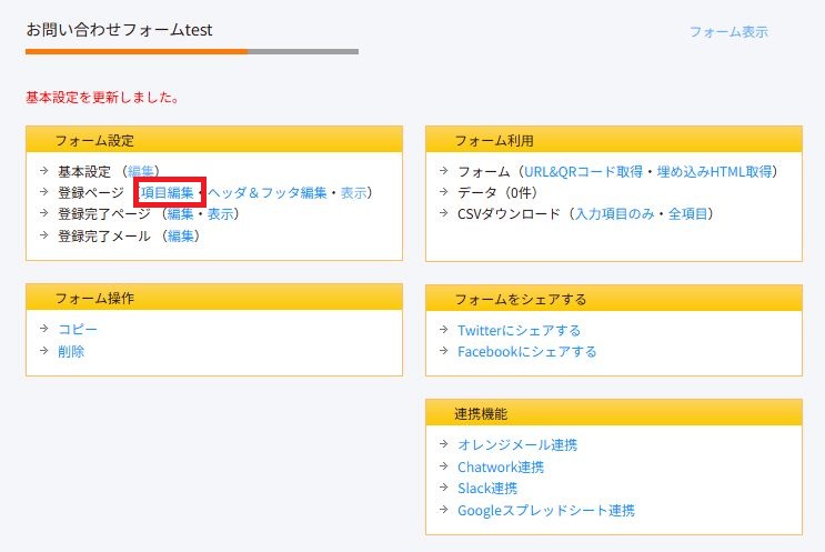 オレンジフォーム項目編集
