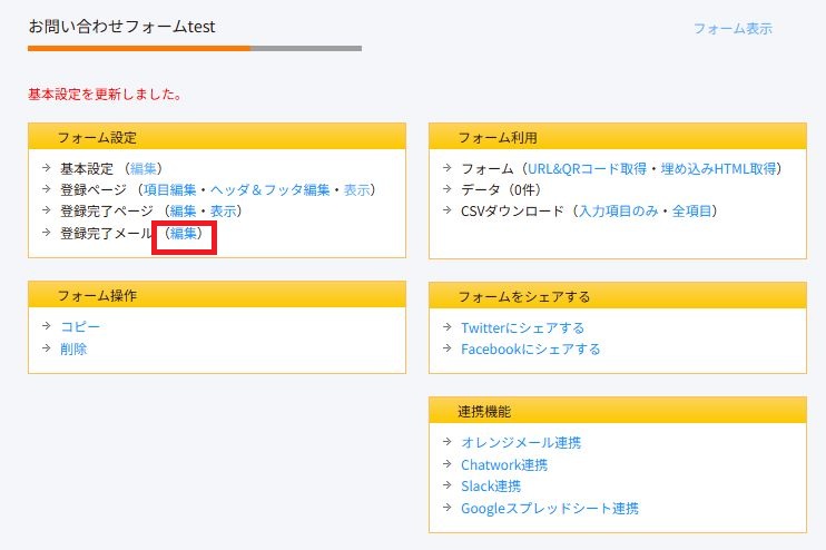登録完了メール編集