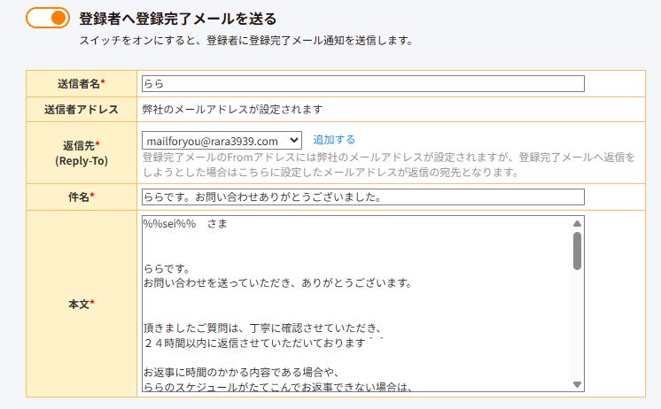 ららのお問い合わせフォームの登録完了メール