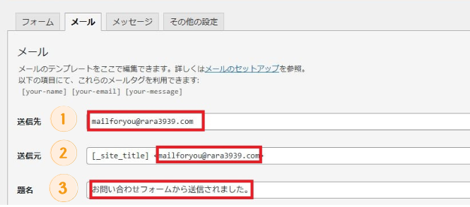 ContactForm7のメールの設定