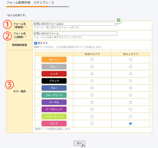 オレンジフォームSTEP1/3基本設定