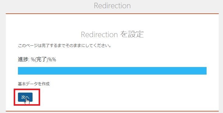 Redirectionの設定