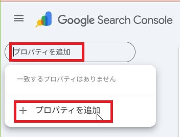 サーチコンソールのプロパティ登録