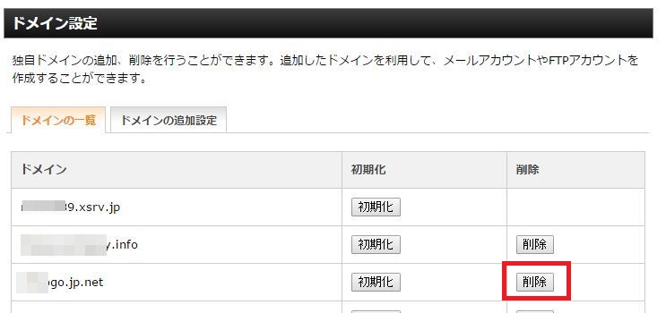 ドメインの削除