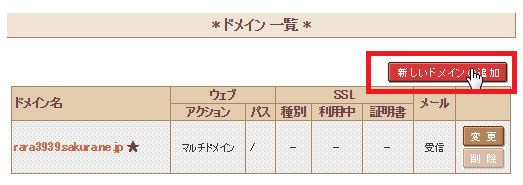 新しいドメインの追加