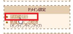 ドメインの削除