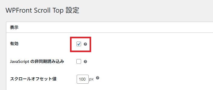 WPFront Scroll Topを有効にする